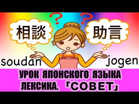 Видео: Словарный запас. Два "совета". Урок японского языка.