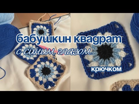Видео: 🧿 Вяжем бабушкин квадрат с синим глазом 🧿 | мастер-класс для новичков (и профи)