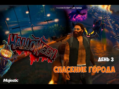 Видео: СПАСЕНИЕ ГОРОДА В MAJESTIC RP | HALLOWEEN 2025 ДЕНЬ 3