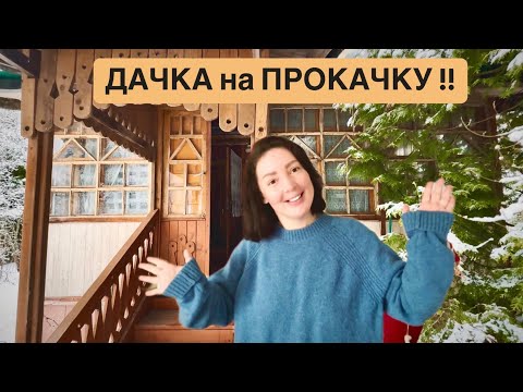 Видео: Купили старую дачу !! Предстоит ремонт !!