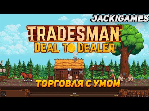 Видео: СИМУЛЯТОР ТОРГОВЛИ И СРАЖЕНИЙ ● TRADESMAN Deal to Dealer