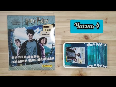 Видео: Гарри Поттер. Один год в Хогвартсе: часть 4. Собираем коллекцию от Panini