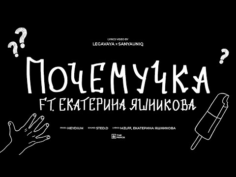 Видео: mzlff, Екатерина Яшникова - почемучка (альбом "светлая сторона", 2024)