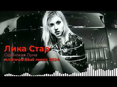 Видео: Лика Стар - Одинокая Луна (Andrews Beat remix '24). Ремикс на песню 1996 года. #90е #ликастар