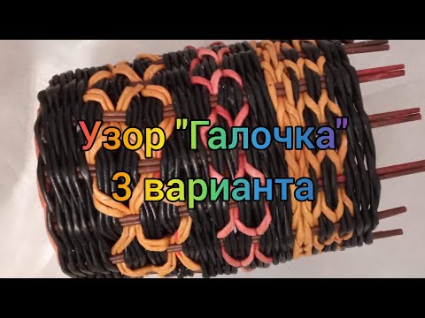 Видео: МК. Узор "Галочки" из бумажной лозы. 3 варианта. #49