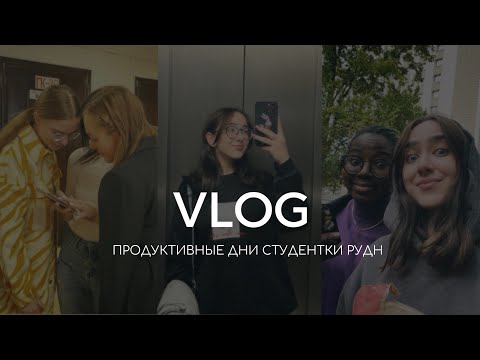 Видео: VLOG: БУДНИ СТУДЕНТКИ RUDN