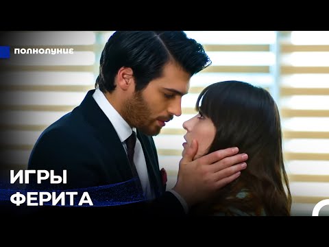 Видео: Влог Ферита Аслана #6: Попытки Привести Назлы в Чувства - Полнолуние