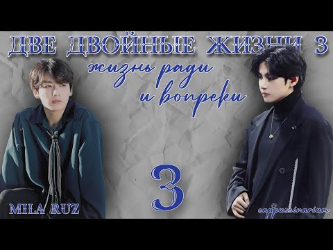 Видео: Жизнь ради и вопреки / Mila Ruz / 3 часть / озвучка фанфика / вигуки