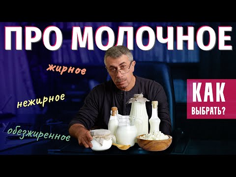 Видео: Молочное жирное, нежирное, обезжиренное. Что выбрать и надо ли выбирать?