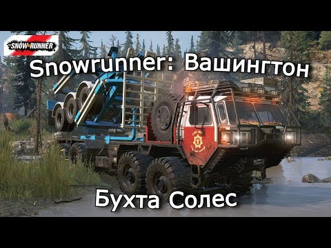 Видео: Snowrunner: Вашингтон | Прицеп для брёвен, Время досок и дорога в Порт | 16