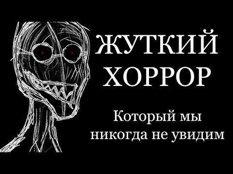 Видео: ХОРРОР, КОТОРЫЙ МЫ НИКОГДА НЕ УВИДИМ — "ИСТОРИЯ ВЕТРОВ"