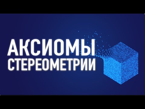 Видео: АКСИОМЫ СТЕРЕОМЕТРИИ / Геометрия 10 класс