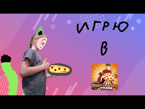 Видео: Играю в Roblox! (Pizza Factory Tycoon)