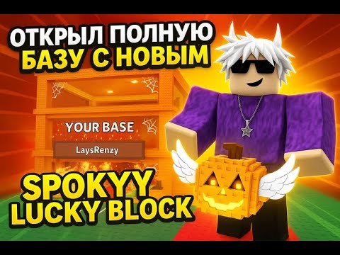 Видео: 🎃ОТКРЫЛ ПОЛНУЮ БАЗУ С НОВАМИ SPOKKY LUCKY BLOCK🎃