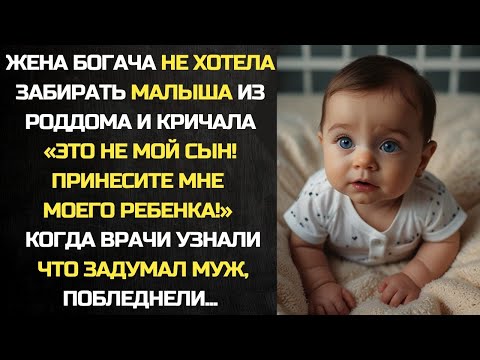 Видео: Жена богача не хотела забирать малыша из роддома. А когда врачи узнали, что задумал муж