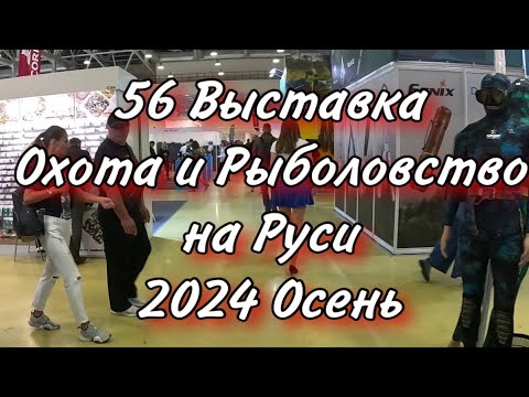 Видео: Выставка ОХОТА и РЫБОЛОВСТВО на РУСИ 2024 осень 56 Международная рыболовная выставка