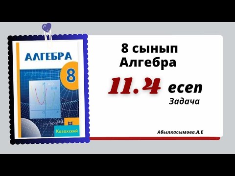 Видео: алгебра 8 сынып 11.4 есеп. Абылкасымова 8 класс 11.4 задача