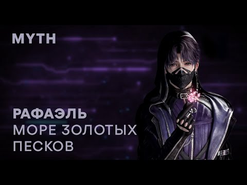 Видео: Love and Deepspace. Rafayel myth (русский перевод)
