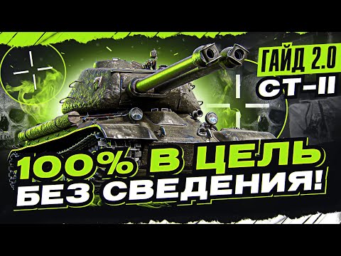 Видео: СТ-II - ЕДИНСТВЕННЫЙ ТАНК БЕЗ СВЕДЕНИЯ! [Гайд 2.0 WoT]