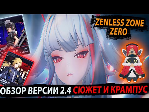 Видео: Обзор 2.4 Шуньгуан, Крампус и Разговоры с Разработчиками (ZTALK). Zenless Zone Zero