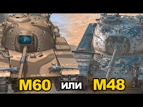 Видео: Что лучше М48 Patton или М60 | Tanks Blitz