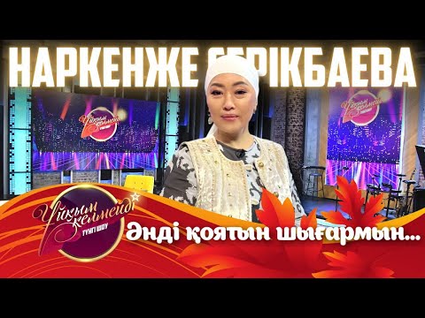 Видео: Әнші Наркенже Серікбаева | Ұйқым келмейді