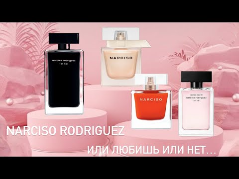 Видео: Новые ароматы в коллекции. Narciso Rodriguez💘. Или любишь или нет? На какой стороне вы?💔