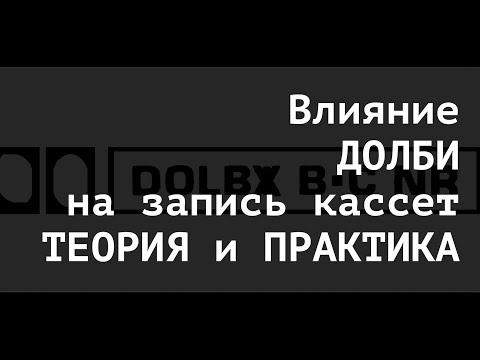Видео: Dolby и  все все  все  Теория и  практика  На примере  Pioneer  T770s Sony  EF часть 1 теория