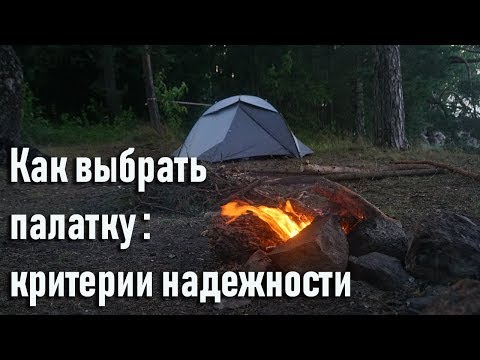 Видео: Как выбрать палатку в поход: критерии надежности