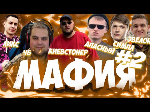 Видео: ЭВЕЛОН В МАФИИ 2 ИГРА С КИЕВСТОНЕР, АПАСНЫЙ, ЧИТБАННЕД, СИМПЛ И ДР / МАФИЯ С МАНЬЯКОМ