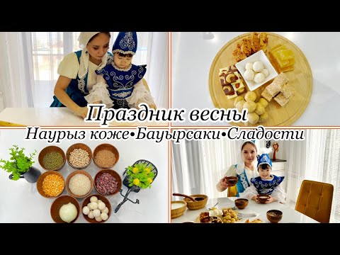 Видео: Праздник Наурыз🌷|Готовим Наурыз коже,бауырсаки🍽️|Aliya’s new home