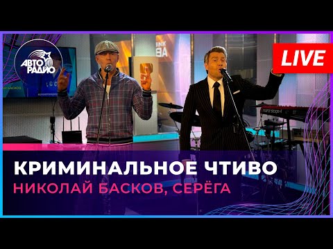 Видео: Николай Басков, Серёга - Криминальное Чтиво (LIVE@ Авторадио)