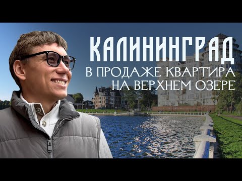 Видео: Квартира на ВЕРХНЕМ ОЗЕРЕ Калининграда #калининград #недвижимостькалининграда #верхнееозеро