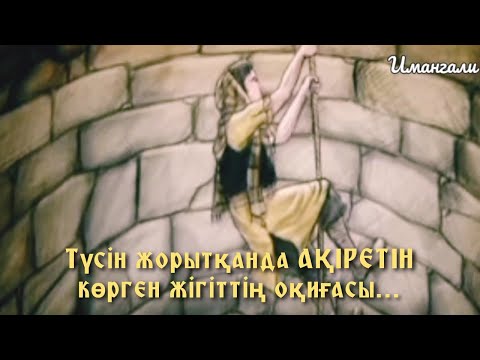 Видео: Түсін жорытқанда АҚІРЕТІН көрген жігіттің оқиғасы...