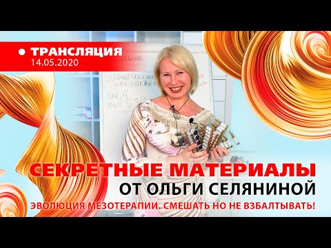 Видео: Эволюция мезотерапии. Смешивать ли мономезопрепараты? [Секретные материалы] 2020.05.14