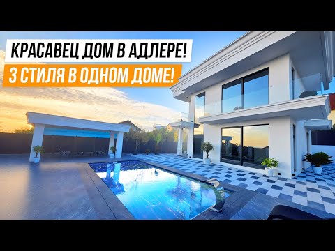 Видео: УФФФ!!! КРАСССАВЕЦ!!! ЯРКИЙ И КРАССИВЫЙ ДОМ В АДЛЕРЕ!!