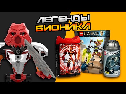 Видео: УШЛА ЭПОХА ДЕТСТВА? ТОП-5 САМЫХ ЛЕГЕНДАРНЫХ БИОНИКЛ | LEGO Bionicle 2001 - 2016