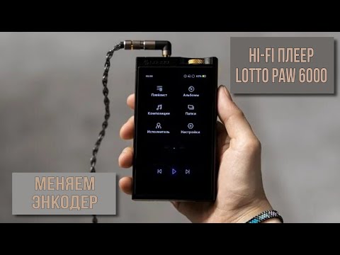 Видео: Плеер Lotto Paw 6000 / Полный разбор и замена энкодера.