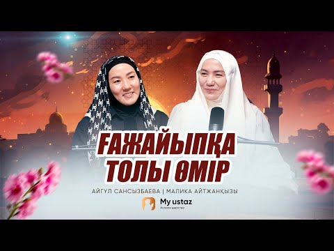 Видео: ҒАЖАЙЫПҚА ТОЛЫ ӨМІР • ТЕҢДЕССІЗ ДҰҒА  15 - Малика Айтжанқызы |  Айгүл Сансызбаева