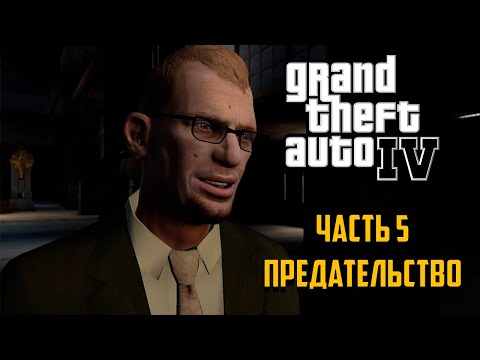 Видео: Grand Theft Auto IV Часть 5 - Предательство