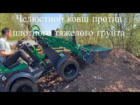 Видео: Челюстной ковш против плотного грунта | мини погрузчик IRSA