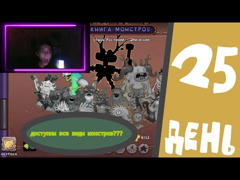 Видео: #25 My Singing Monsters - ДОСТУПНЫ ВСЕ ВИДЫ МОНСТРОВ??? - Я ГОТОВ К БОЮ С ЭПИК СКЕЛЕТЫКВОЙ И РЕДКОЙ