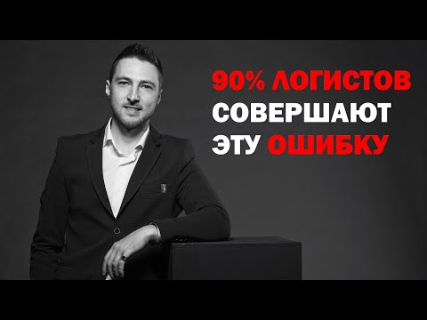 Видео: 90% Логистов СОВЕРШАЮТ эту ОШИБКУ