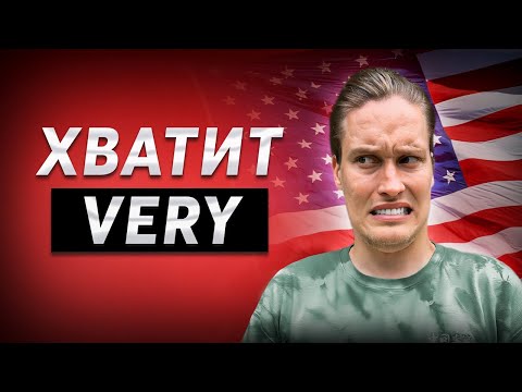 Видео: Хватит говорить VERY! Как зазвучать как носитель английского языка