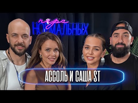 Видео: Ассоль и Саша ST - об отношениях, ред флагах и шоу «Большой куш» / Пара Нормальных