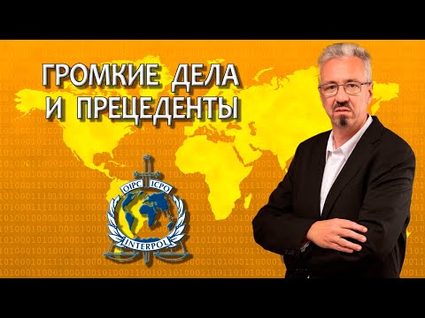 Видео: Практика работы с Интерполом / Работа адвоката с Интерполом
