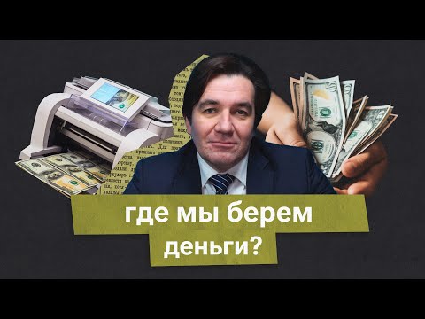 Видео: Откуда берутся деньги?