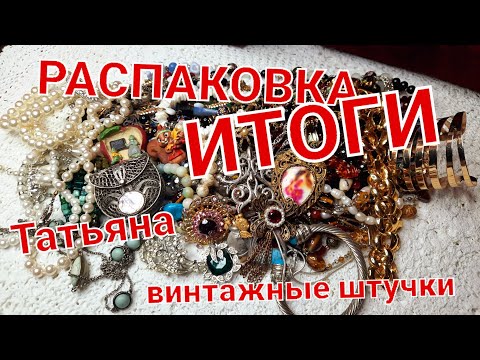 Видео: РАСПАКОВКА ПОСЫЛКИ С EBAY. ПОДВОДИМ ПРЕДВАРИТЕЛЬНЫЕ ИТОГИ. МНЕ НРАВИТСЯ!