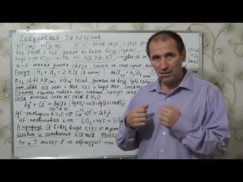 Видео: §23, 9 кл. Соединения галогенов