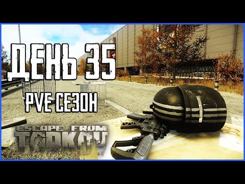 Видео: Тарков ПВЕ сезон Путь со дна день 35. Прокачка с нуля в PVE Escape from Tarkov